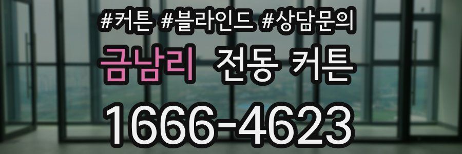 금남리 전동 커튼