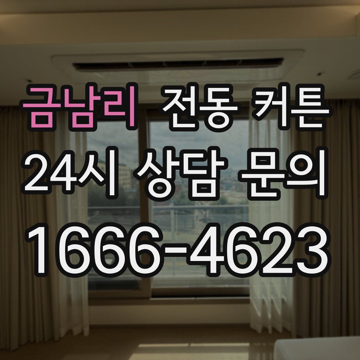 금남리 전동 커튼