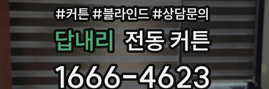 답내리 전동 커튼
