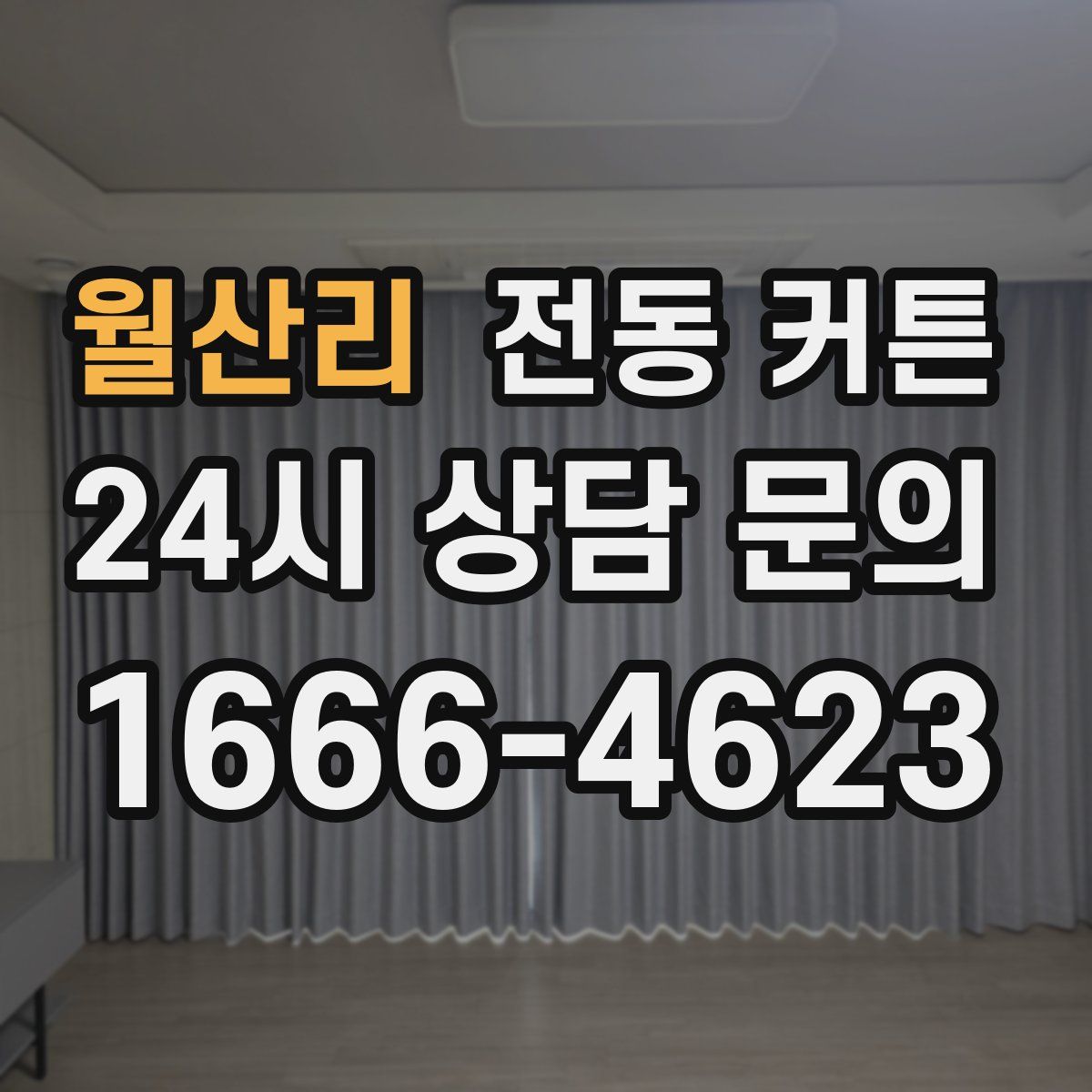 월산리 전동 커튼