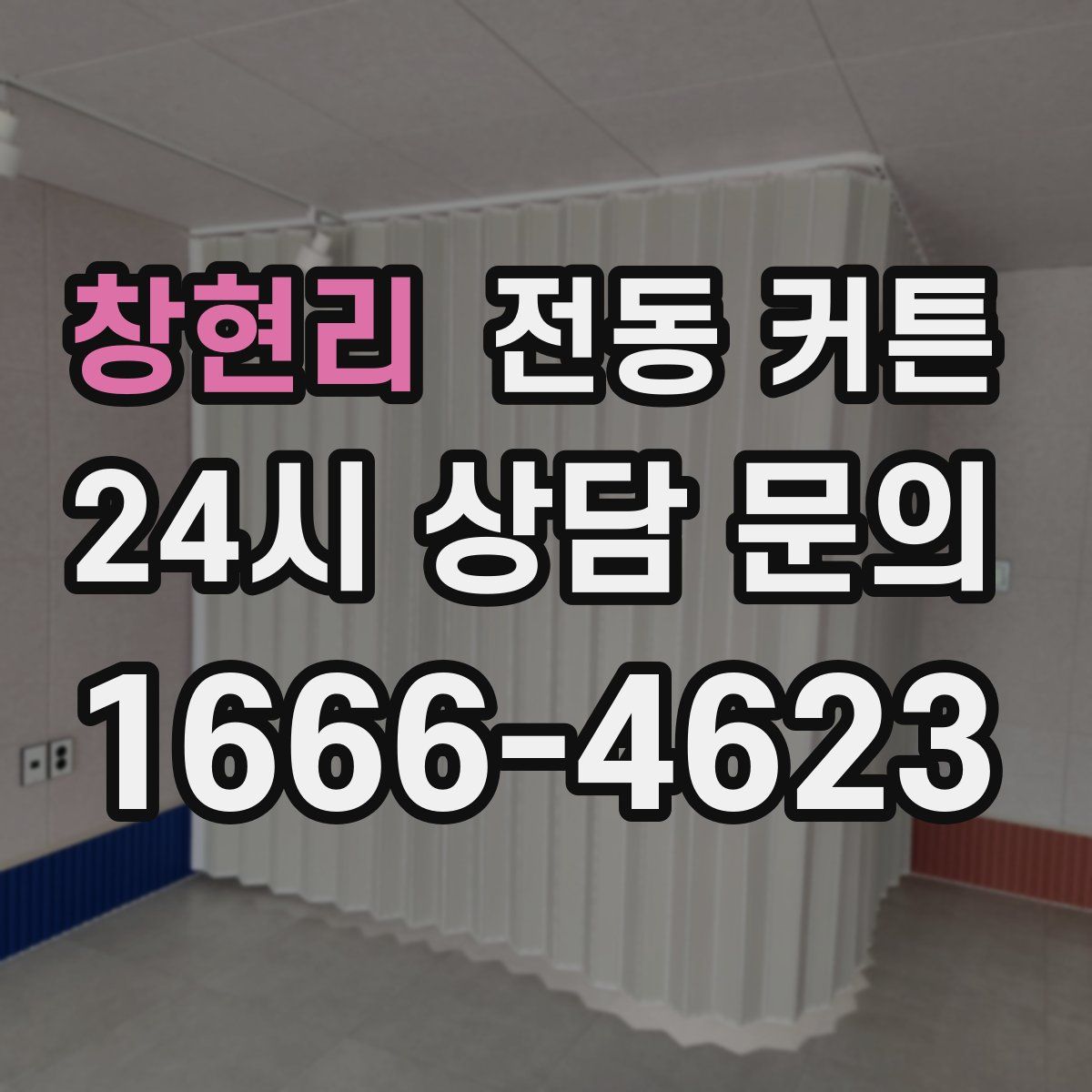 창현리 전동 커튼
