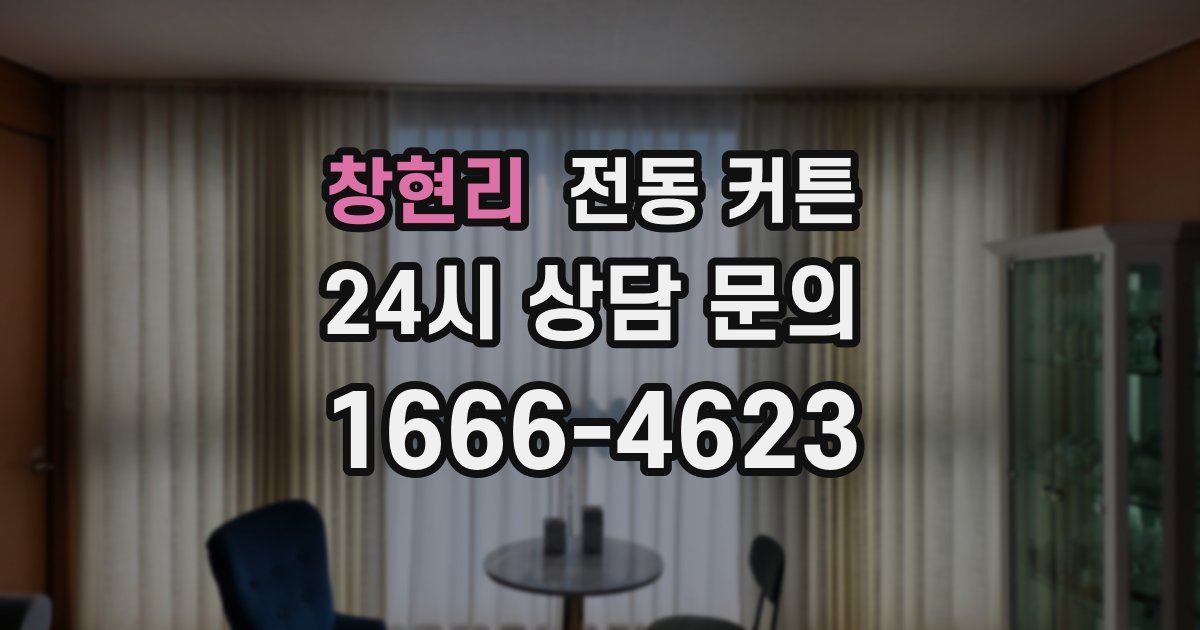 창현리 전동 커튼