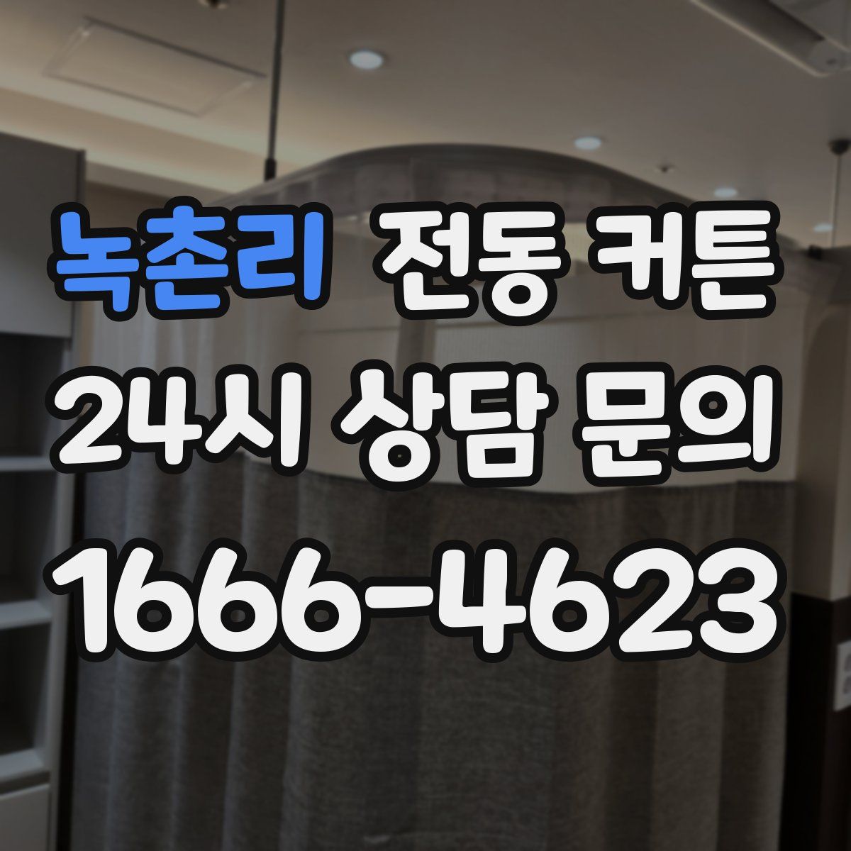 녹촌리 전동 커튼