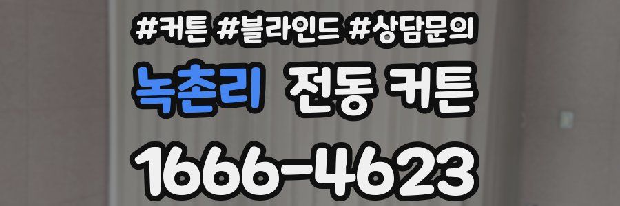 녹촌리 전동 커튼