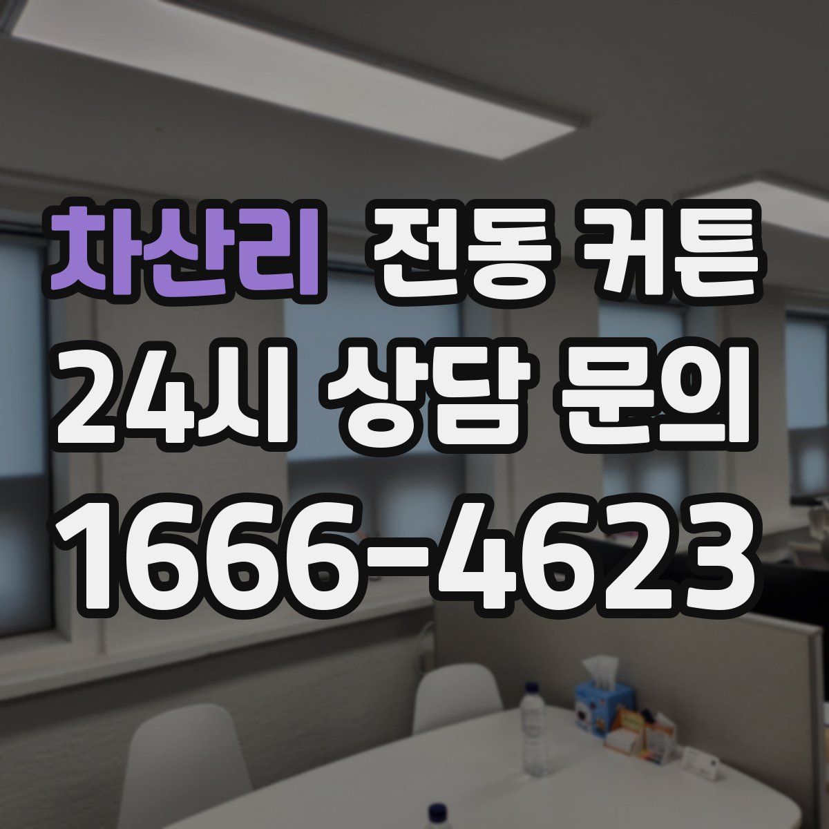 차산리 전동 커튼