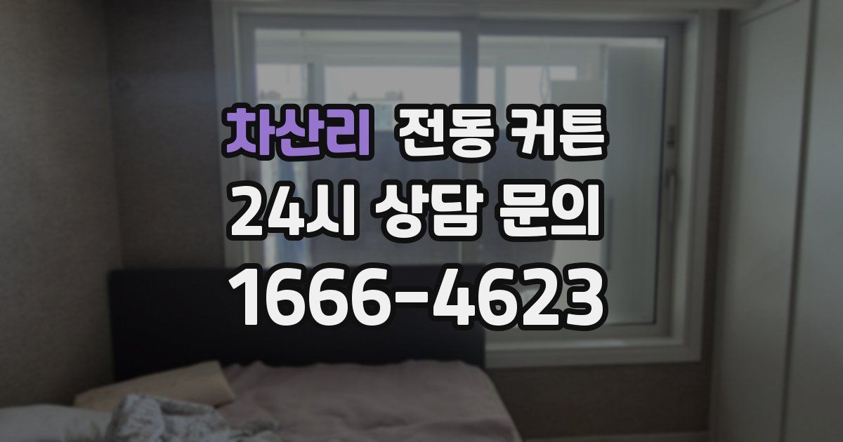 차산리 전동 커튼