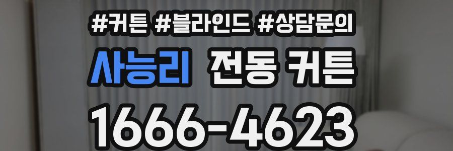 사능리 전동 커튼
