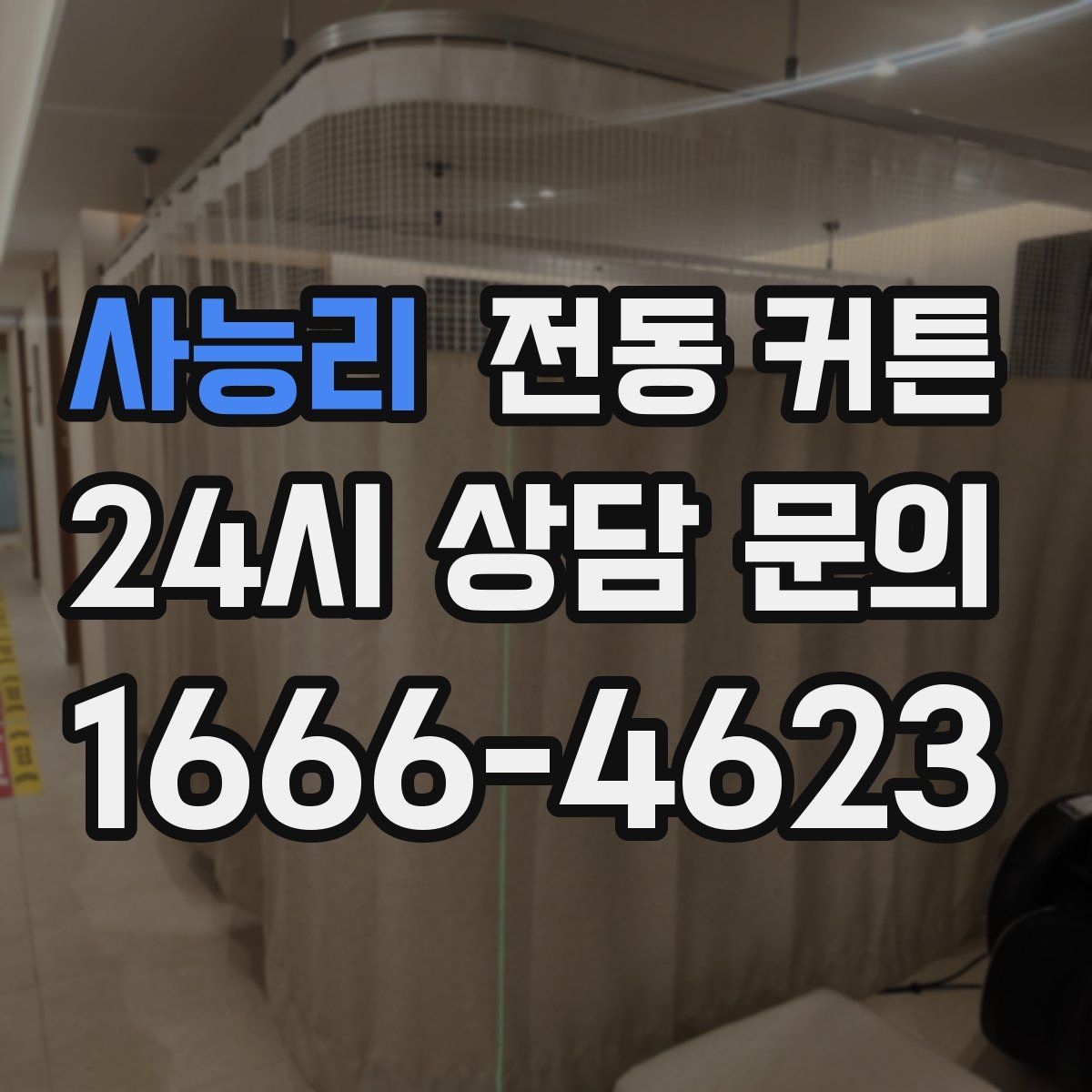 사능리 전동 커튼