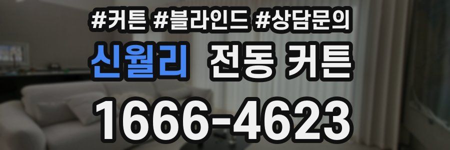 신월리 전동 커튼