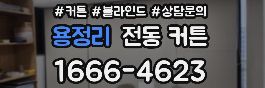 용정리 전동 커튼