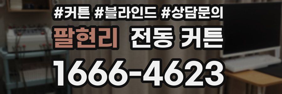 팔현리 전동 커튼
