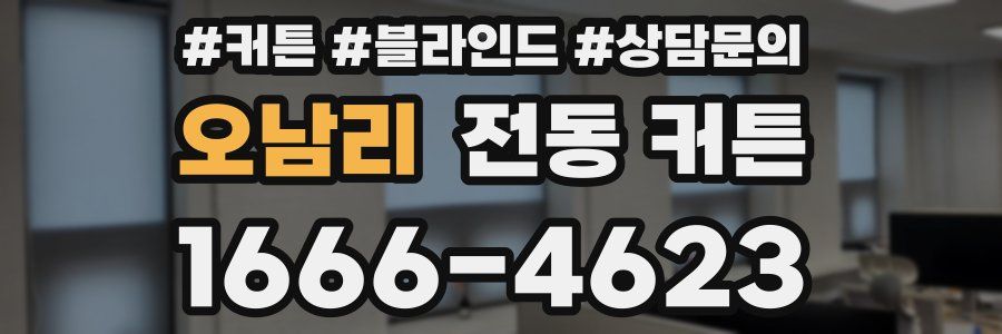 오남리 전동 커튼