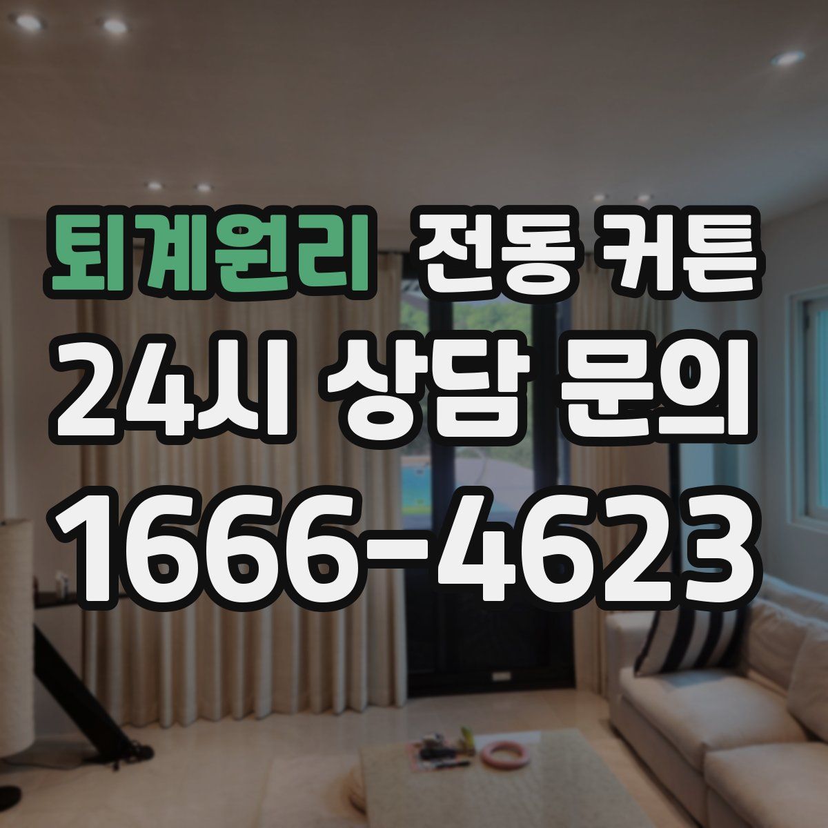 퇴계원리 전동 커튼