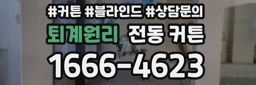 퇴계원리 전동 커튼