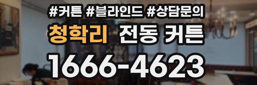 청학리 전동 커튼