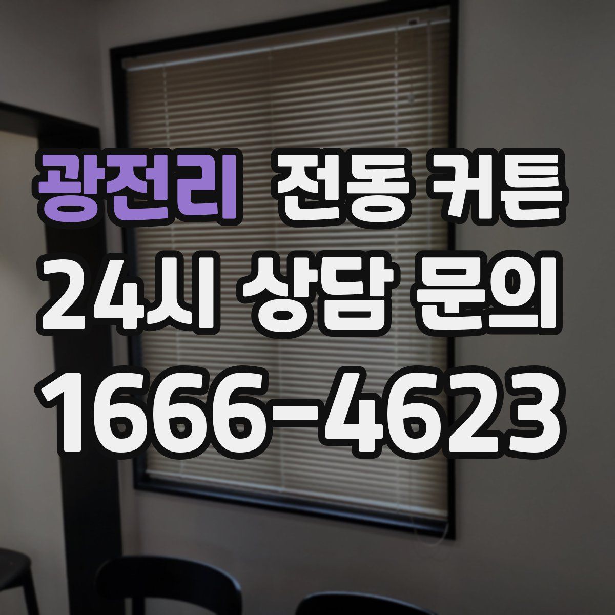 광전리 전동 커튼