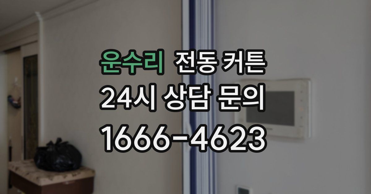 운수리 전동 커튼