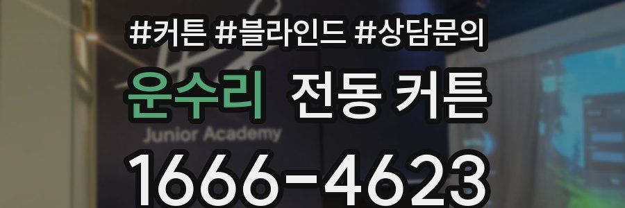 운수리 전동 커튼