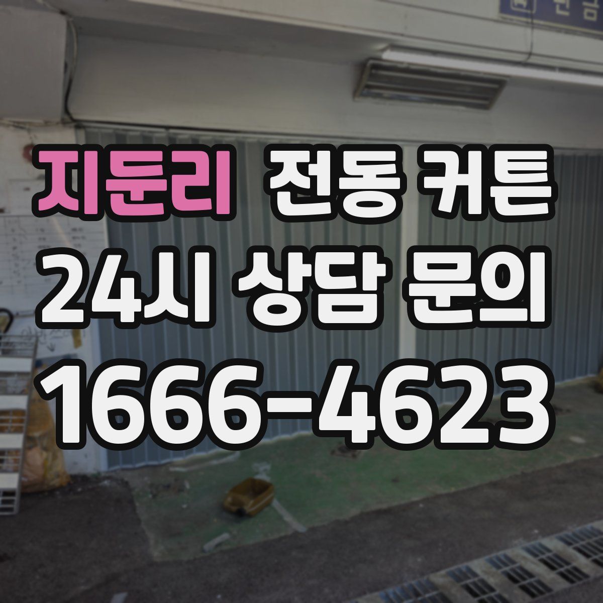 지둔리 전동 커튼