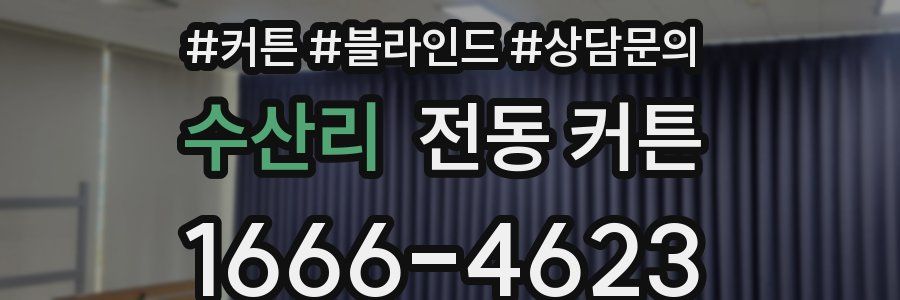 수산리 전동 커튼