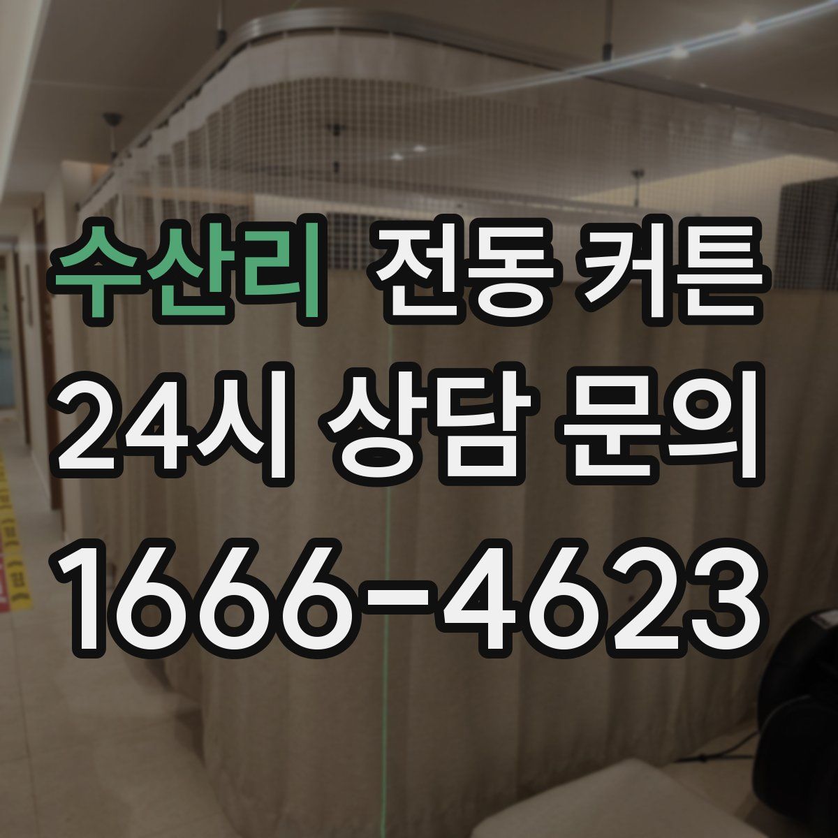 수산리 전동 커튼