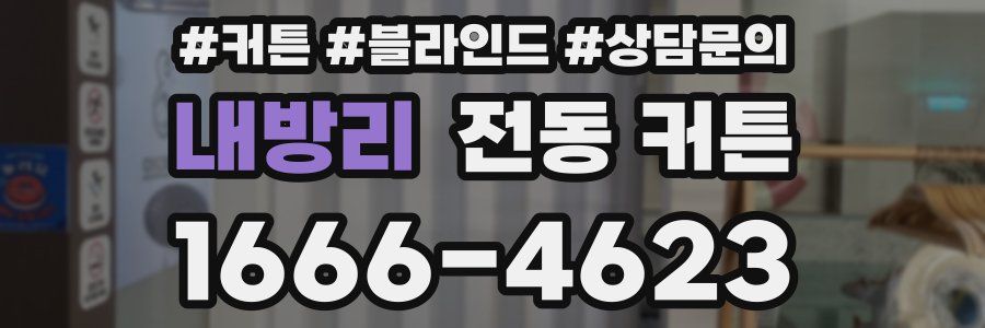 내방리 전동 커튼