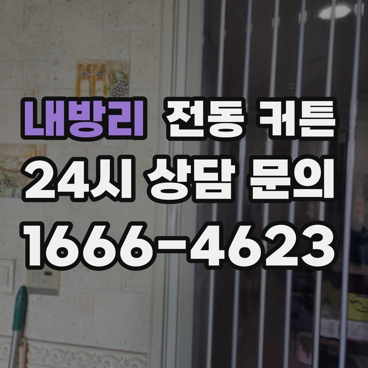 내방리 전동 커튼