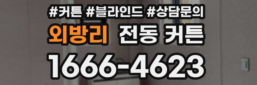 외방리 전동 커튼