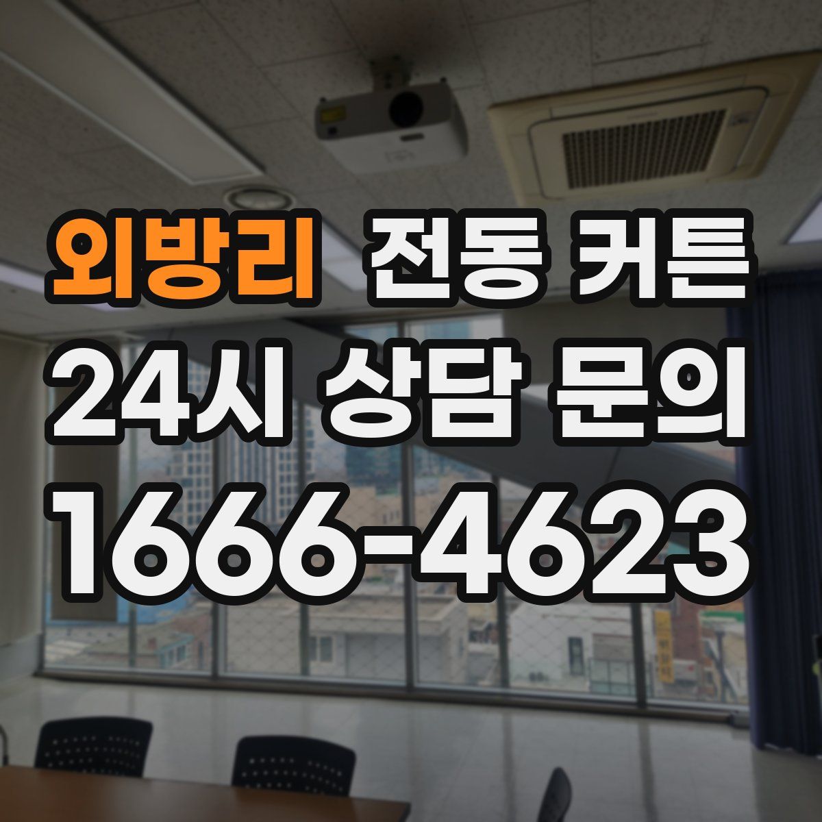 외방리 전동 커튼