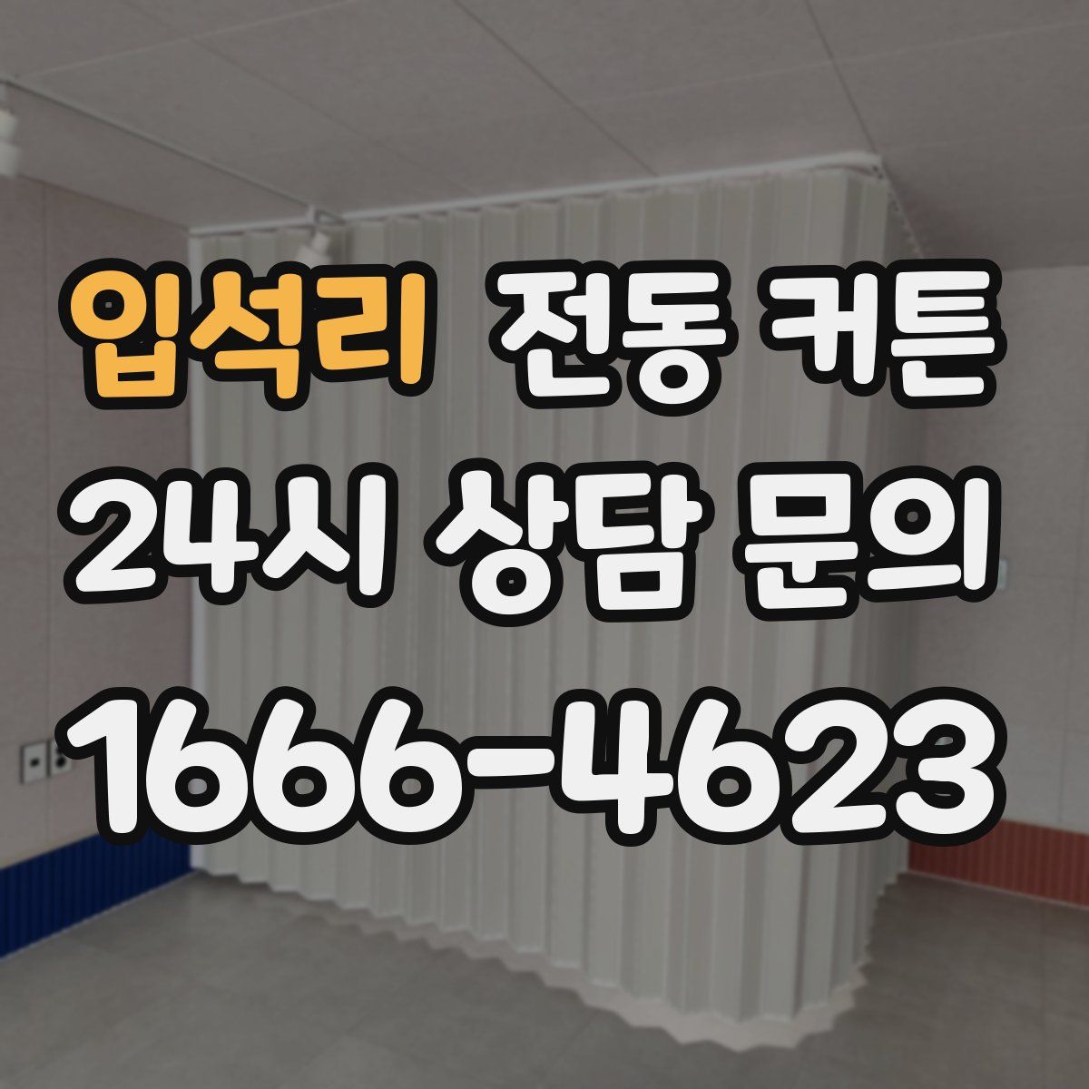입석리 전동 커튼