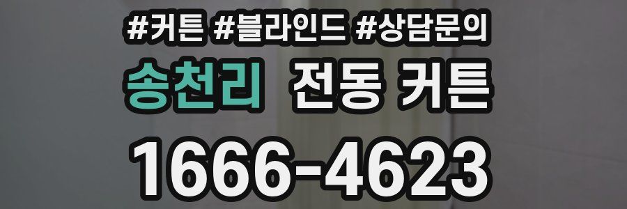 송천리 전동 커튼