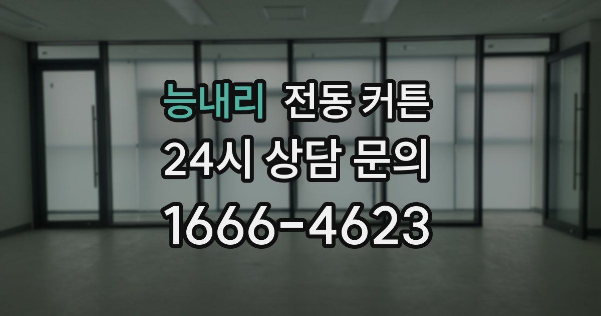 능내리 전동 커튼
