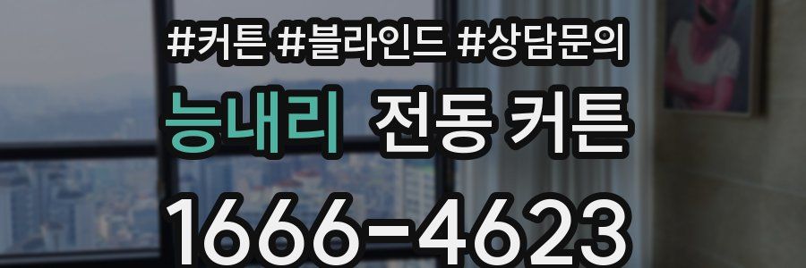 능내리 전동 커튼