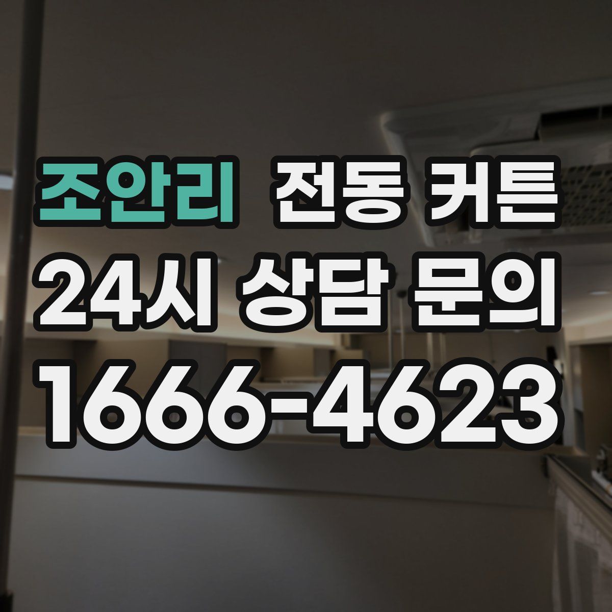 조안리 전동 커튼