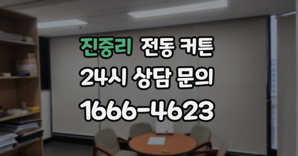 진중리 전동 커튼
