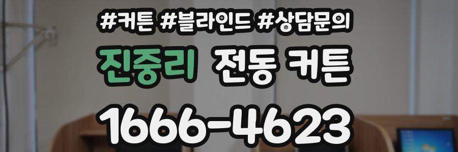 진중리 전동 커튼