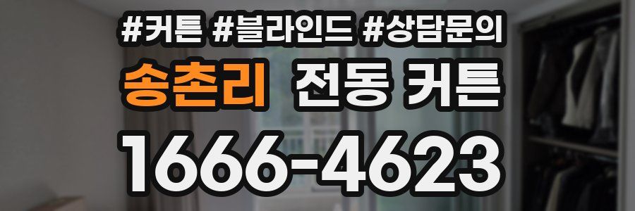 송촌리 전동 커튼