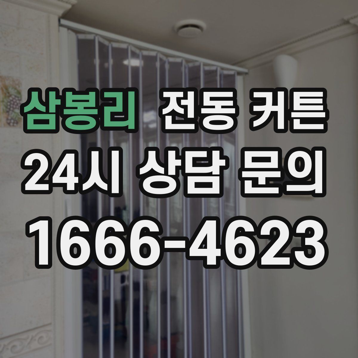 삼봉리 전동 커튼