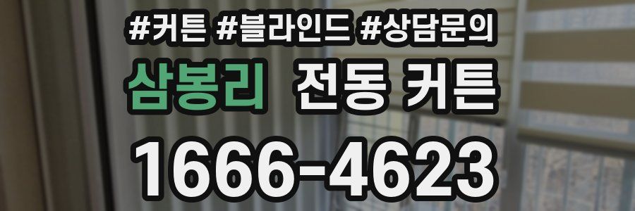 삼봉리 전동 커튼