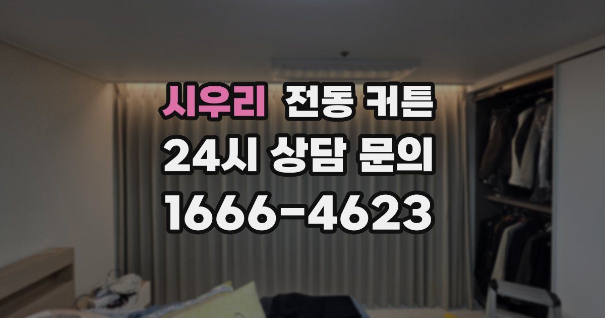 시우리 전동 커튼