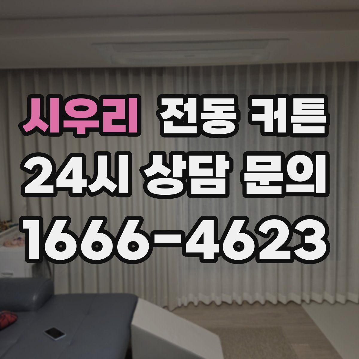 시우리 전동 커튼