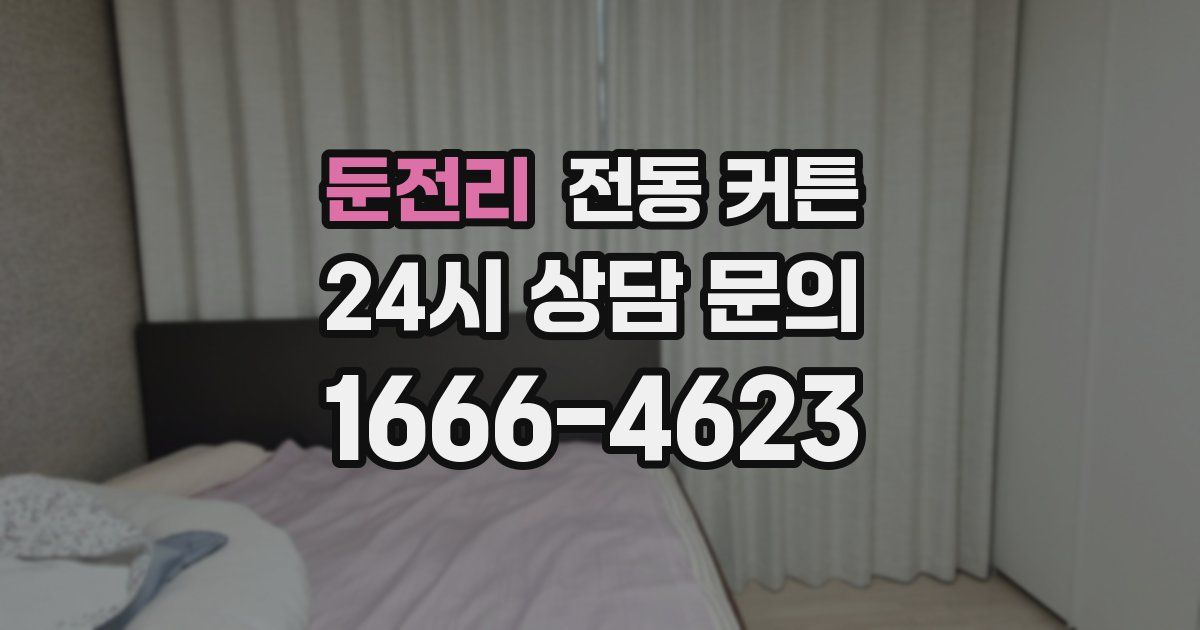 둔전리 전동 커튼