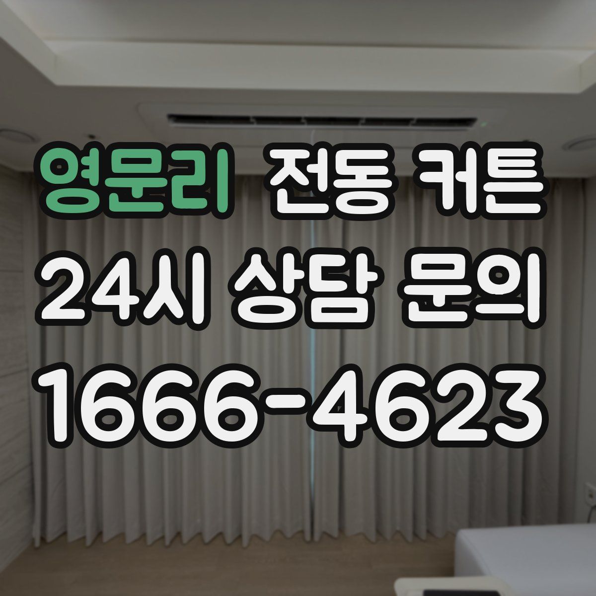 영문리 전동 커튼