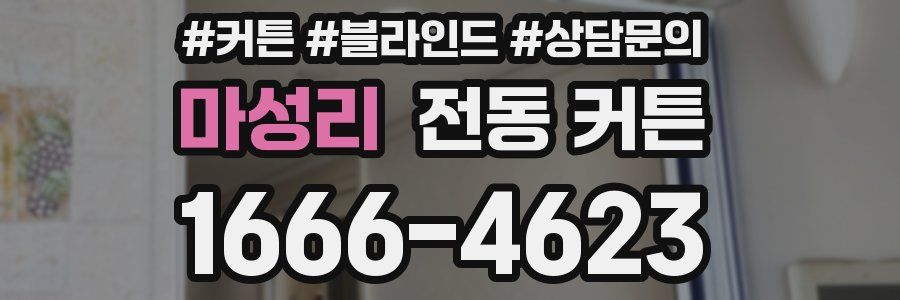 마성리 전동 커튼