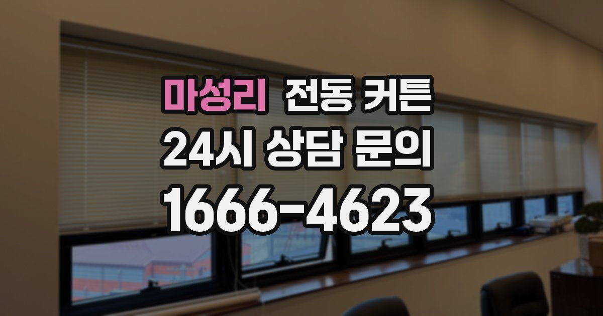 마성리 전동 커튼
