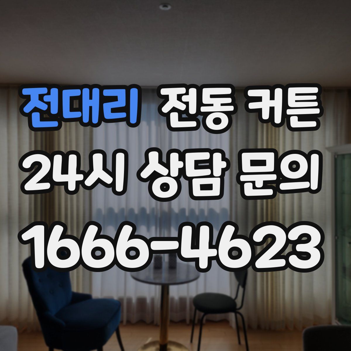 전대리 전동 커튼