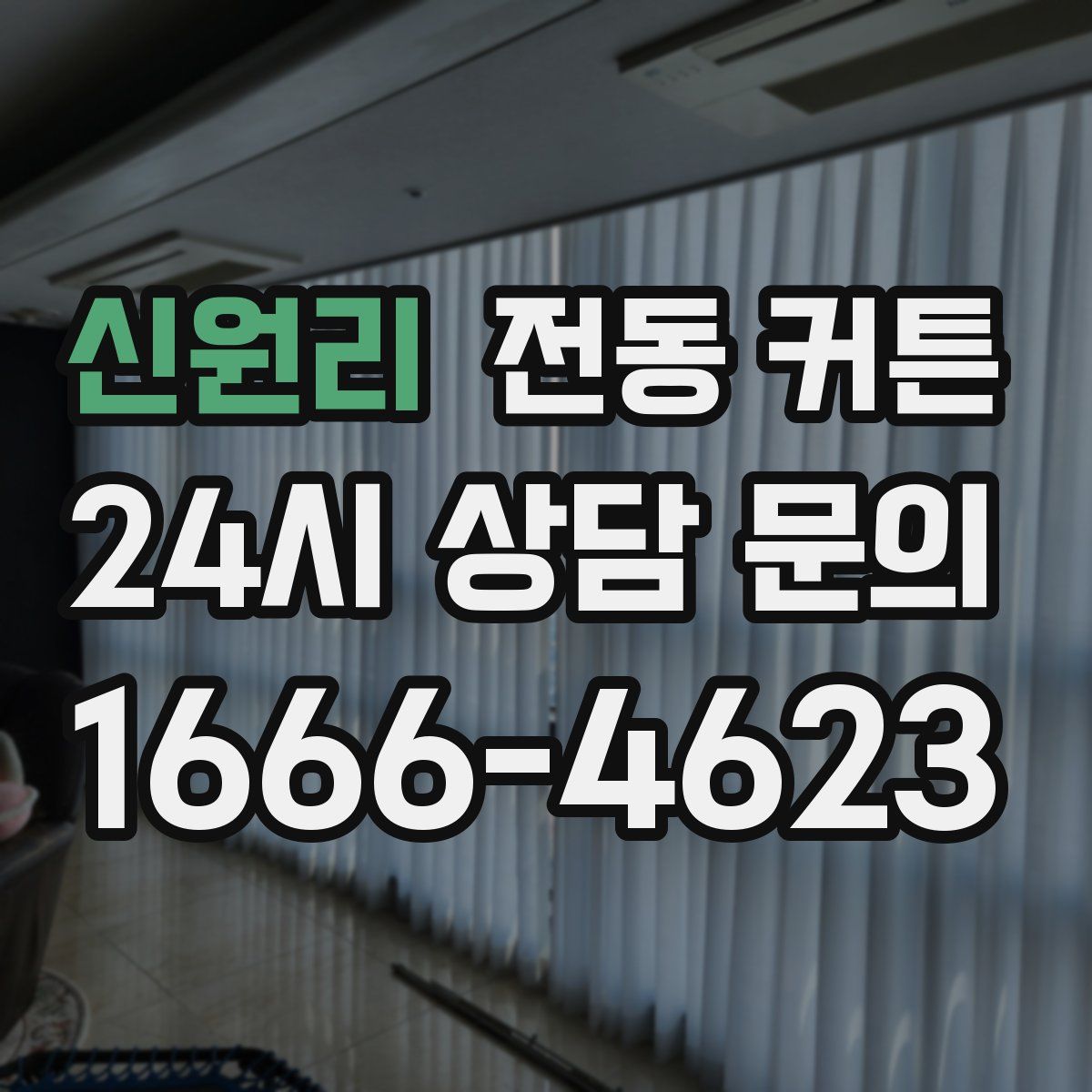 신원리 전동 커튼
