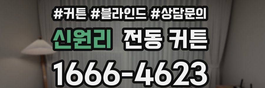 신원리 전동 커튼