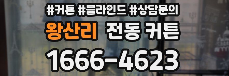 왕산리 전동 커튼