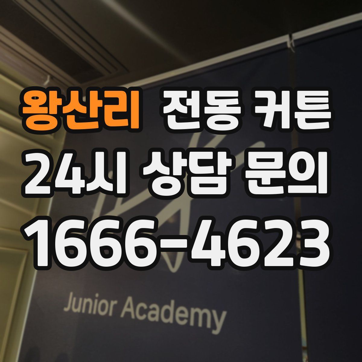 왕산리 전동 커튼